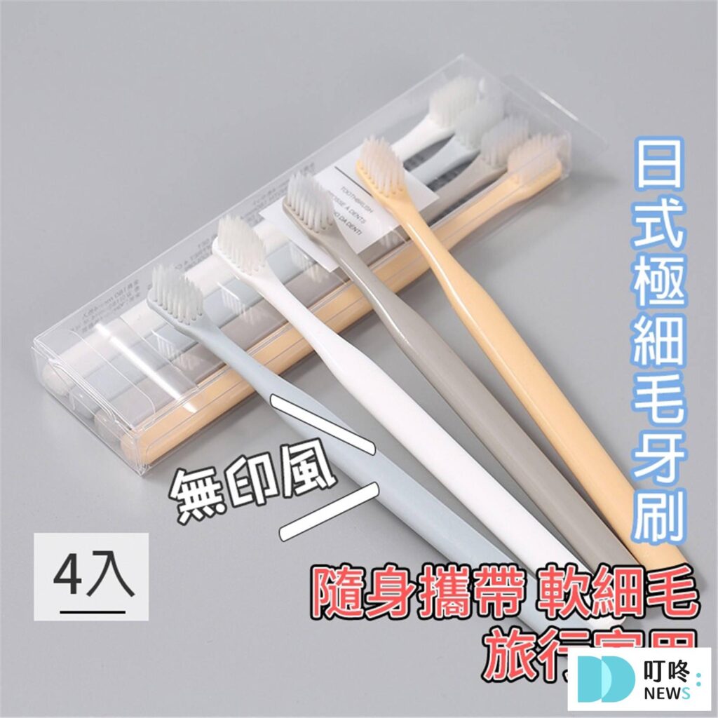 日式極細毛牙刷4入 $10