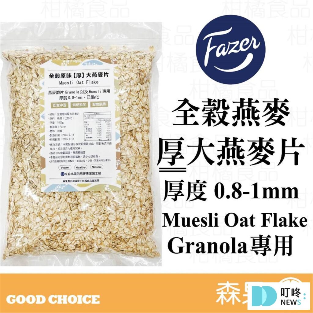 2026麥片推薦|減肥燕麥片、糖尿病可以吃的麥片、小孩最愛的水果麥片 森果食品 北歐Fazer 全穀原味【厚】大燕麥片 $150