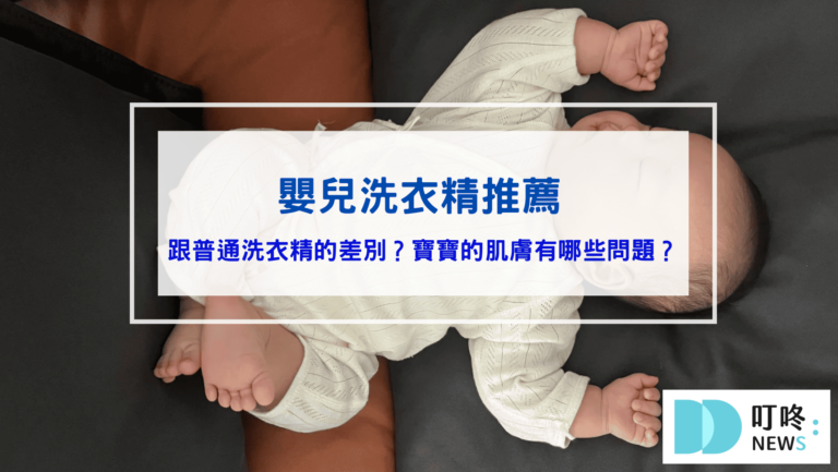 保養呵護 嬰兒洗衣精推薦|寶寶肌膚脆弱必讀,ptt、Dcard媽咪網友們用過都推薦的10款嬰兒洗衣精比較一次看(2026更新版)