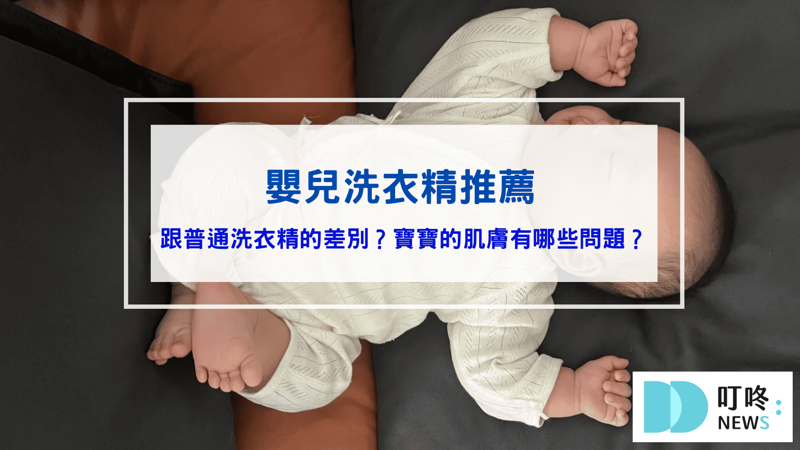 保養呵護 嬰兒洗衣精推薦|寶寶肌膚脆弱必讀,ptt、Dcard媽咪網友們用過都推薦的10款嬰兒洗衣精比較一次看(2026更新版)