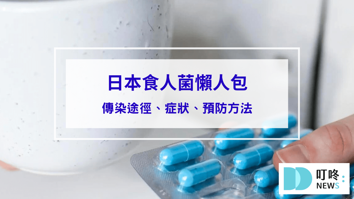 時事內容 【2024日本食人菌懶人包】食人菌是什麼?會傳染嗎?還能去日本旅遊嗎?症狀、治療措施、調養總整理