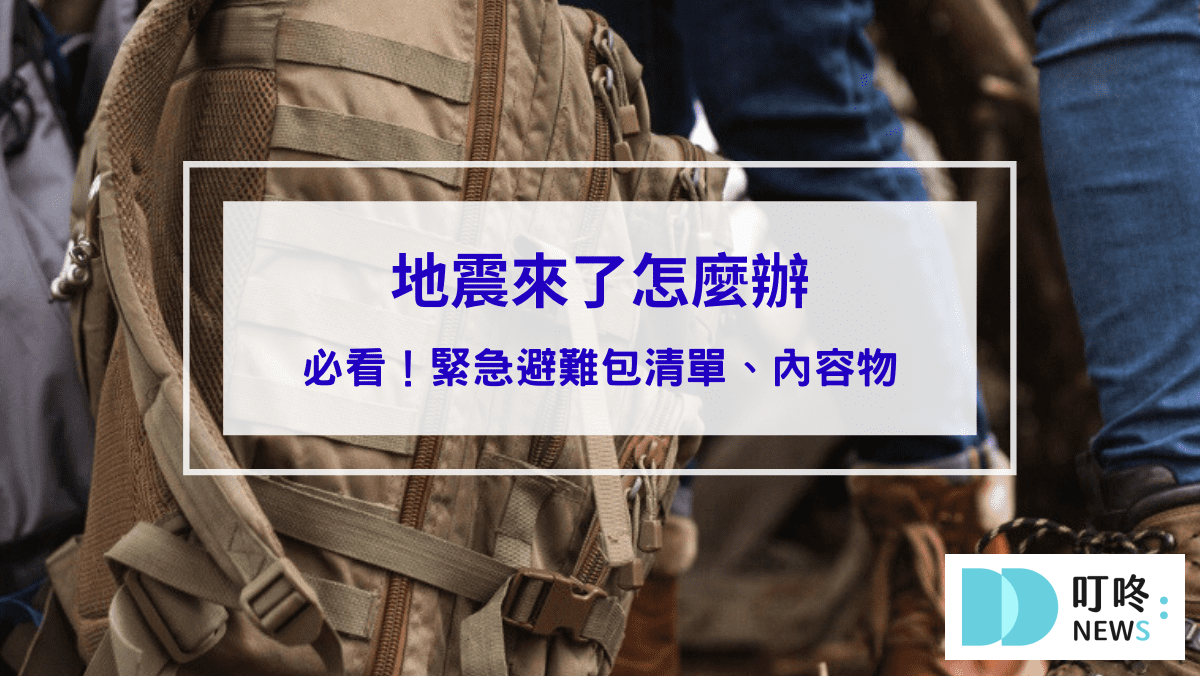 時事內容 地震來了怎麼辦?10 分鐘搞定你的緊急避難包