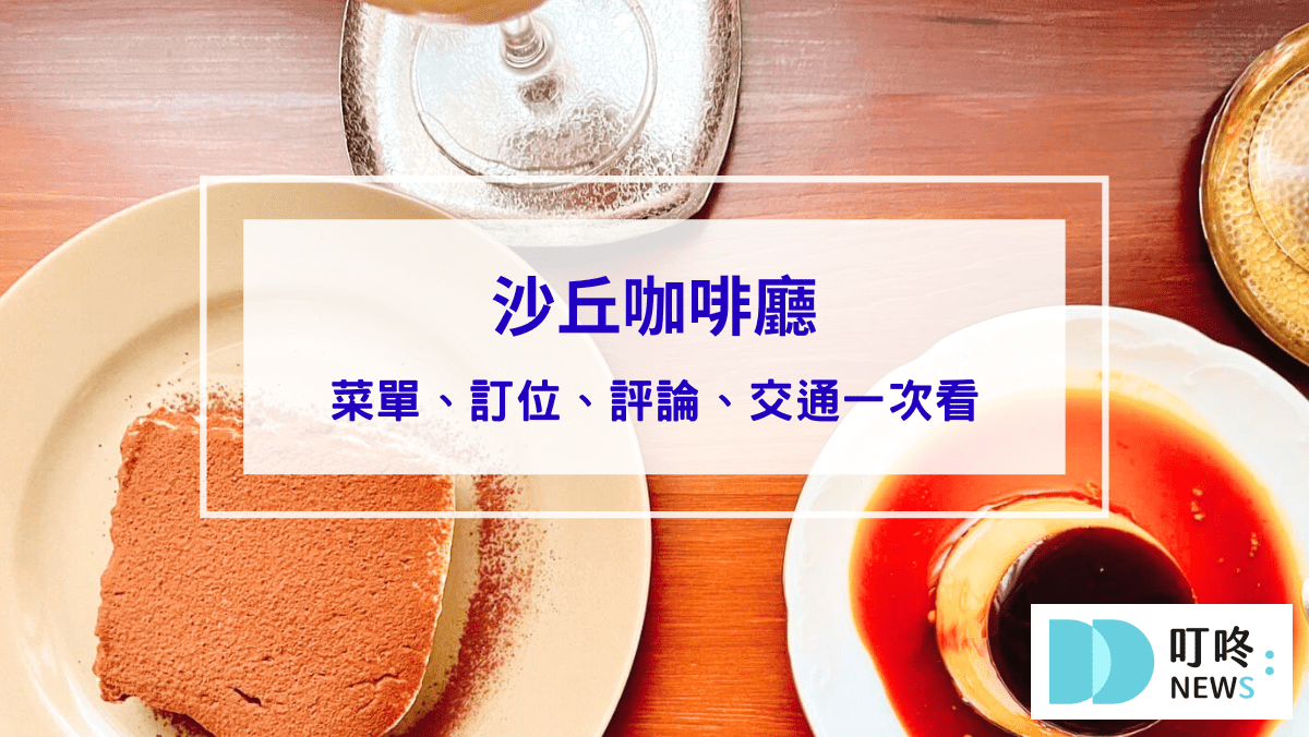 美食分享 沙丘咖啡廳|台北大同區咖啡:怎麼去、菜單,預約制老宅咖啡廳就在大稻埕巷弄中 #大稻埕咖啡廳