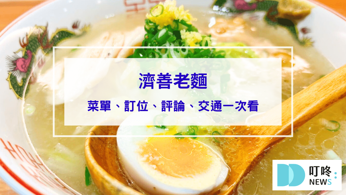 美食分享 濟善老麵|新北新店區美食:菜單、訂位、心得評論,小碧潭店療癒台味老雞湯系拉麵