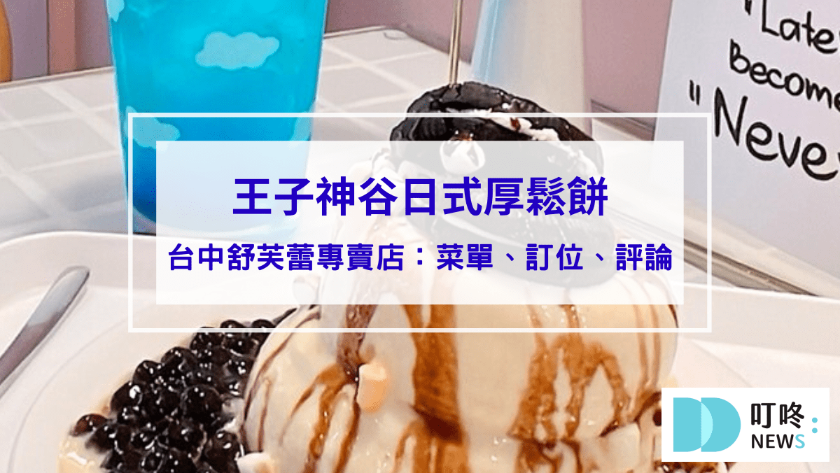 美食分享 王子神谷日式厚鬆餅興大店|台中舒芙蕾專賣店:菜單、訂位、評論