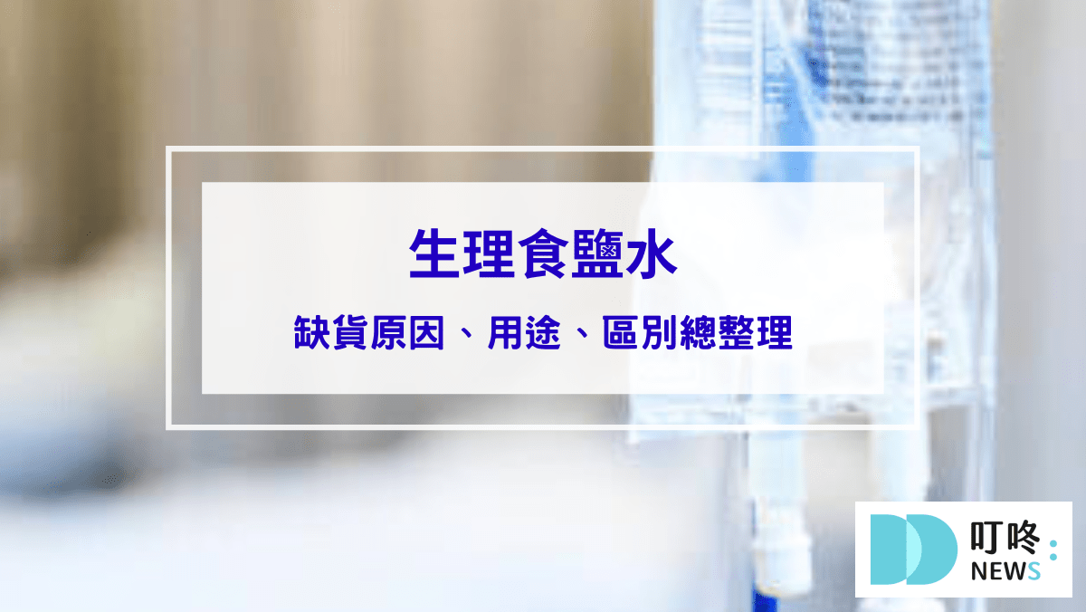 時事內容 生理食鹽水是什麼?缺貨原因、用途、區別