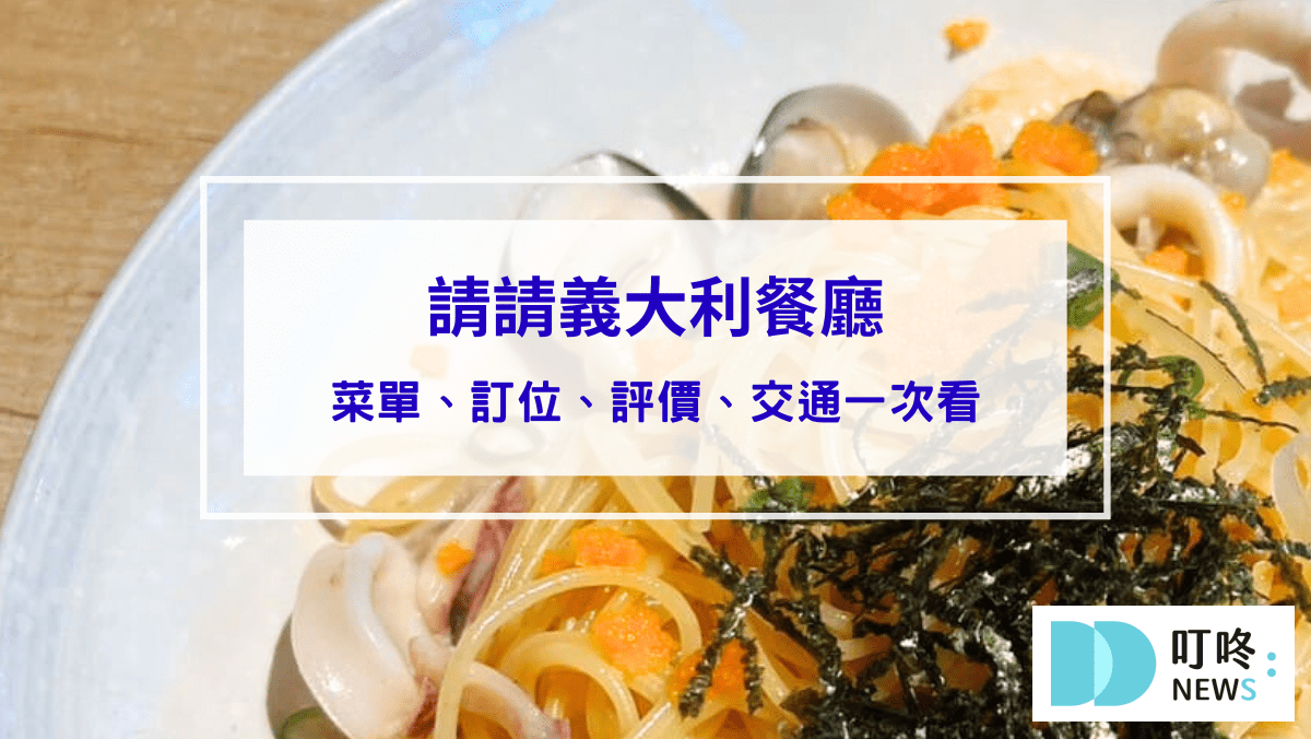 美食分享 請請義大利餐廳|台北松山區美食:菜單、訂位、心得評價,台北必吃高cp值義大利麵!