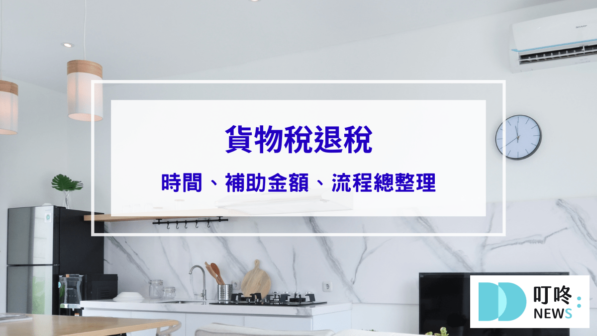 時事內容 貨物稅退稅怎麼申請?時間、補助金額及流程總整理!