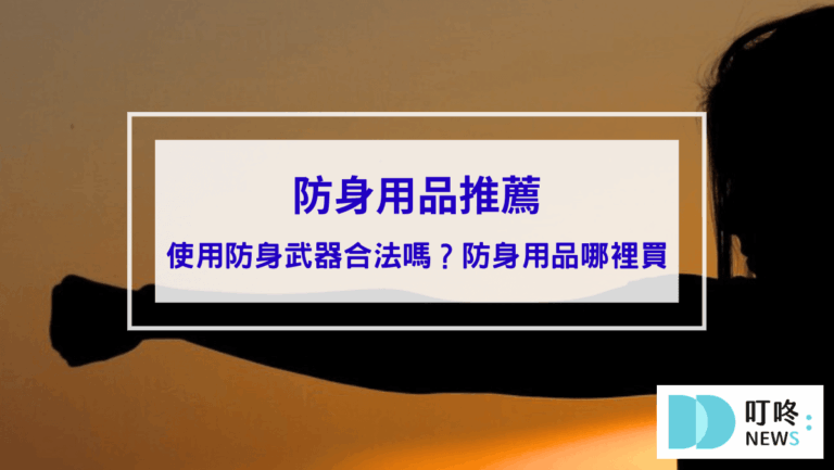 時事內容 防身用品推薦|使用防身武器合法嗎?辣椒水、甩棍、防狼武器能否使用報你知
