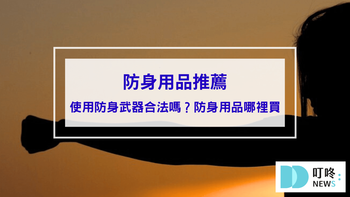 時事內容 防身用品推薦|使用防身武器合法嗎?辣椒水、甩棍、防狼武器能否使用報你知