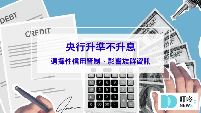 投資理財 2024年央行升準不升息是什麼意思?第6波選擇性信用管制、影響族群、新青安貸款讓房市過熱,相關資訊報你知