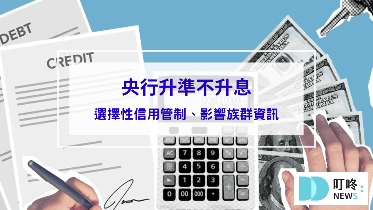 投資理財 2024年央行升準不升息是什麼意思?第6波選擇性信用管制、影響族群、新青安貸款讓房市過熱,相關資訊報你知