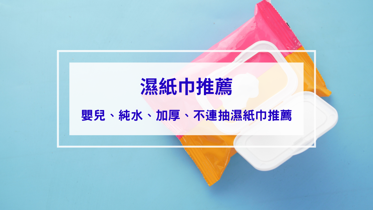 生活記事 濕紙巾推薦