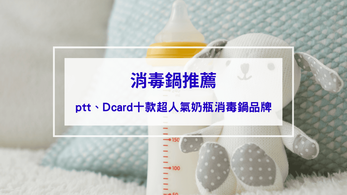 2026消毒鍋推薦】守護寶寶健康專屬消毒鍋選購指南： ptt、Dcard十款超人氣奶瓶消毒鍋品牌推薦