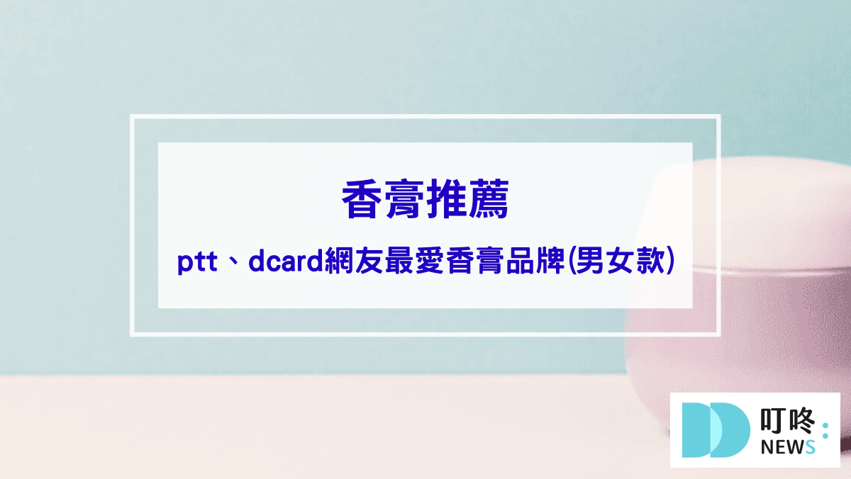生活記事 香膏推薦|ptt、dcard網友最愛10款香膏品牌(男女款),香膏哪裡買看這邊