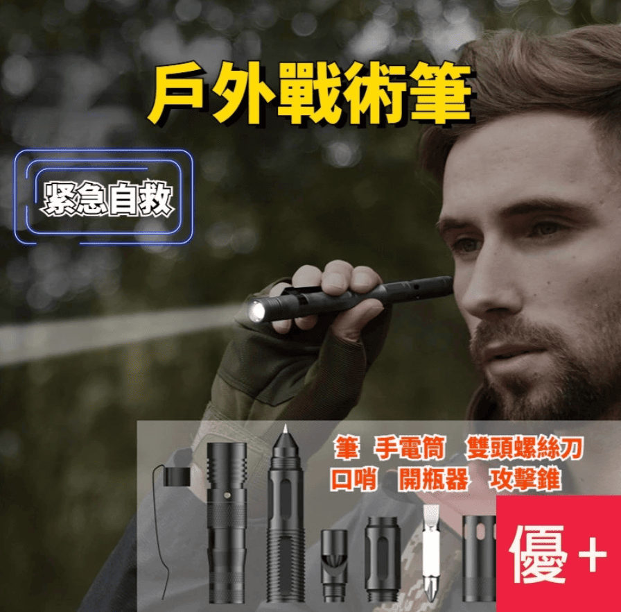 防身用品推薦2：多功能帶燈戰術筆 299元