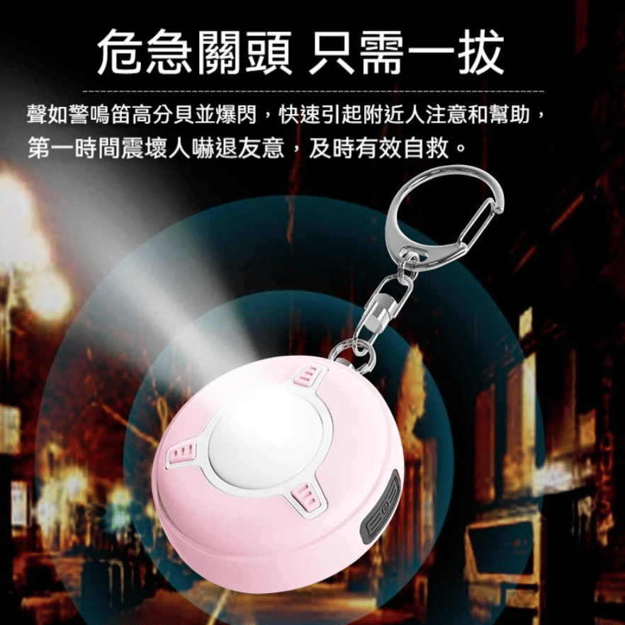防身用品推薦3：防身警報器、個人安全報警器