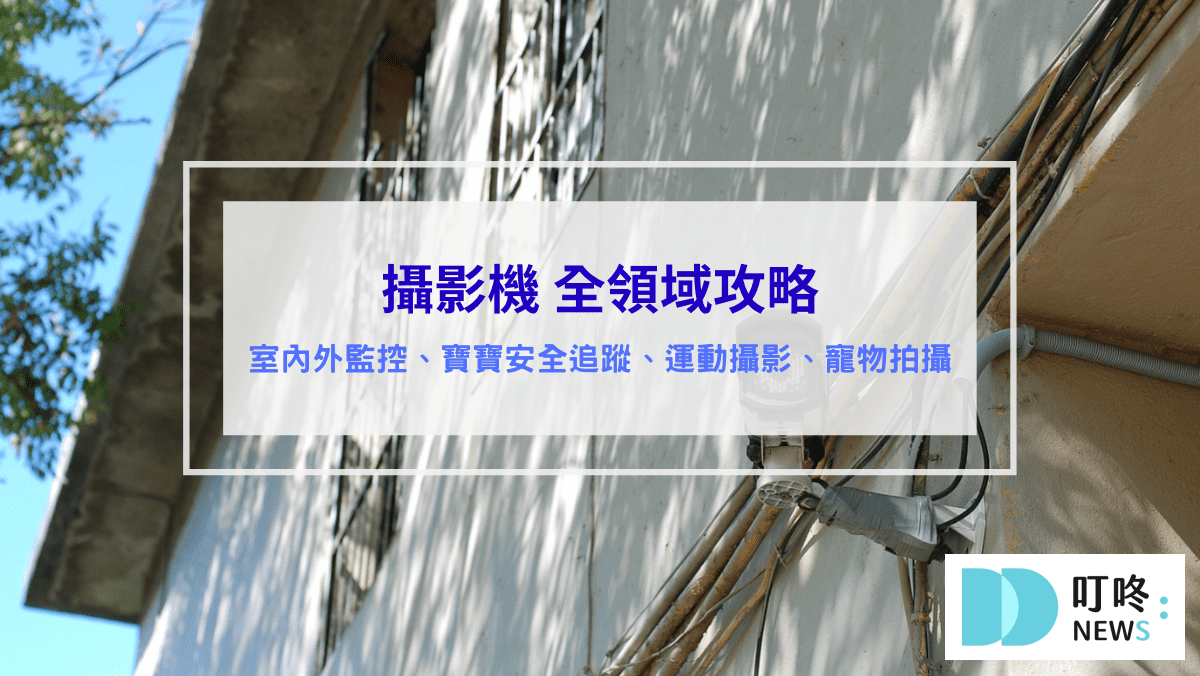 攝影機推薦｜最完整攻略：寶寶智慧追蹤、運動、監視、無線WIFI全攻略