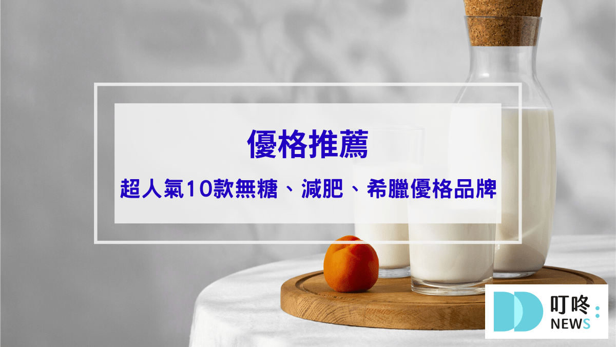 生活記事 優格推薦|ptt、dcard超人氣10款無糖、減肥、希臘優格品牌,找到健康美味種類封面