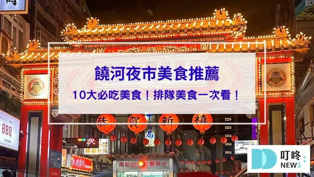 【饒河夜市美食推薦】10大必吃美食！必比登滷味攤、胡椒餅、舒芙蕾…等排隊美食一次看！