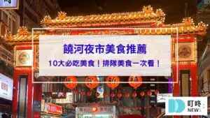 饒河夜市美食推薦_封面