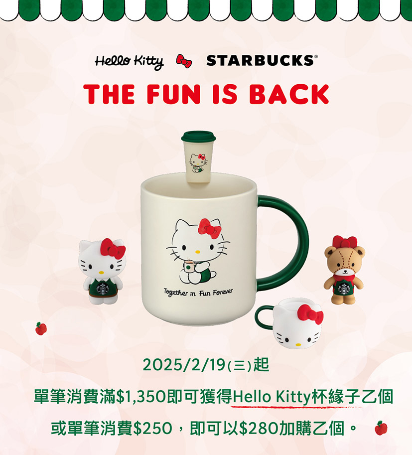 Hello Kitty 杯緣子滿額贈+加價購活動