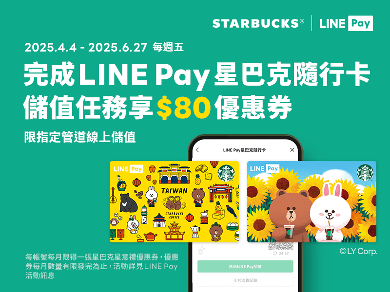 LINE Pay｜2025年第二季 每週五必搶！愛用LINE Pay星巴克隨⾏卡 線上儲值享好禮