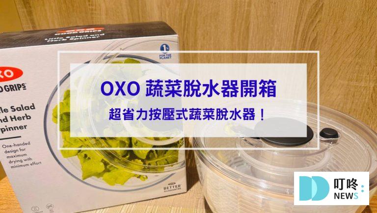 OXO 蔬菜脫水器開箱_封面