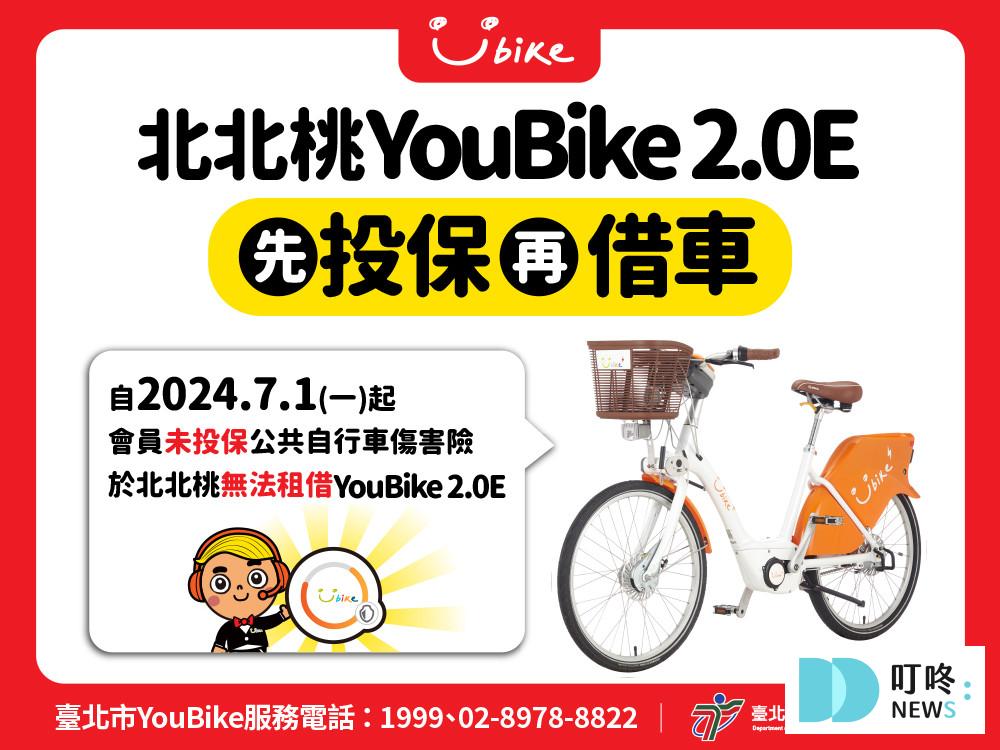YouBike2.0E _投保