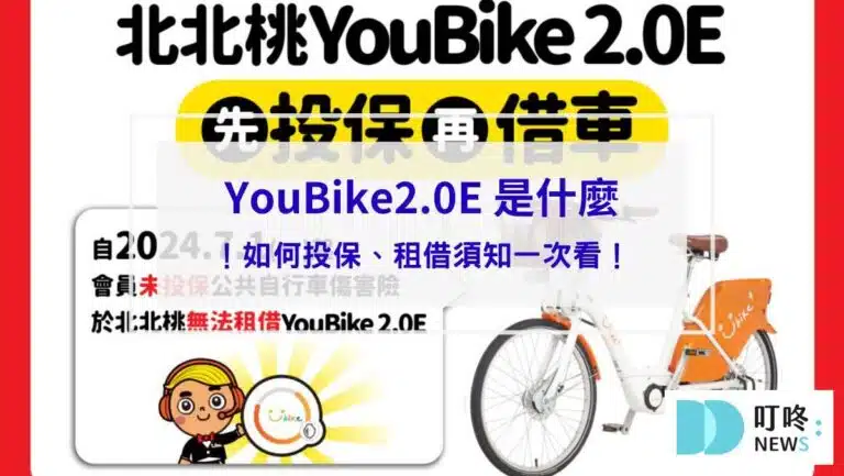 【YouBike2.0E 是什麼】違規記點新制上路！如何投保、租借須知一次看！