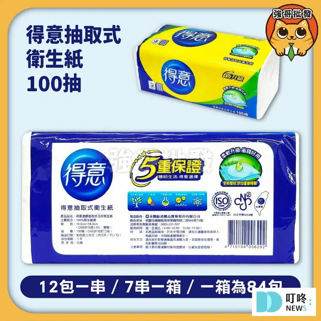 得意｜抽取式衛生紙 100抽/包 $10