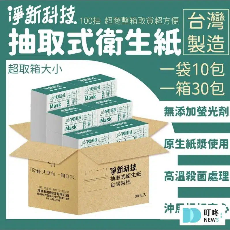 淨新科技｜原生紙漿衛生紙 100抽/包 $14 $7