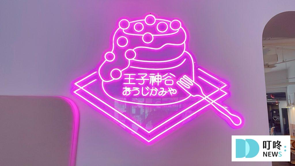 王子神谷日式厚鬆餅興大店