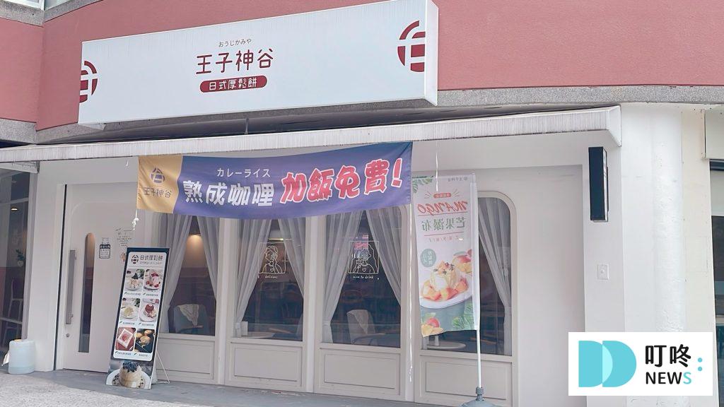 王子神谷日式厚鬆餅興大店