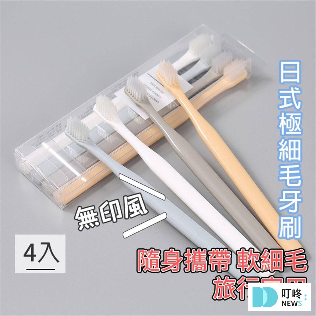 日式極細毛牙刷4入 