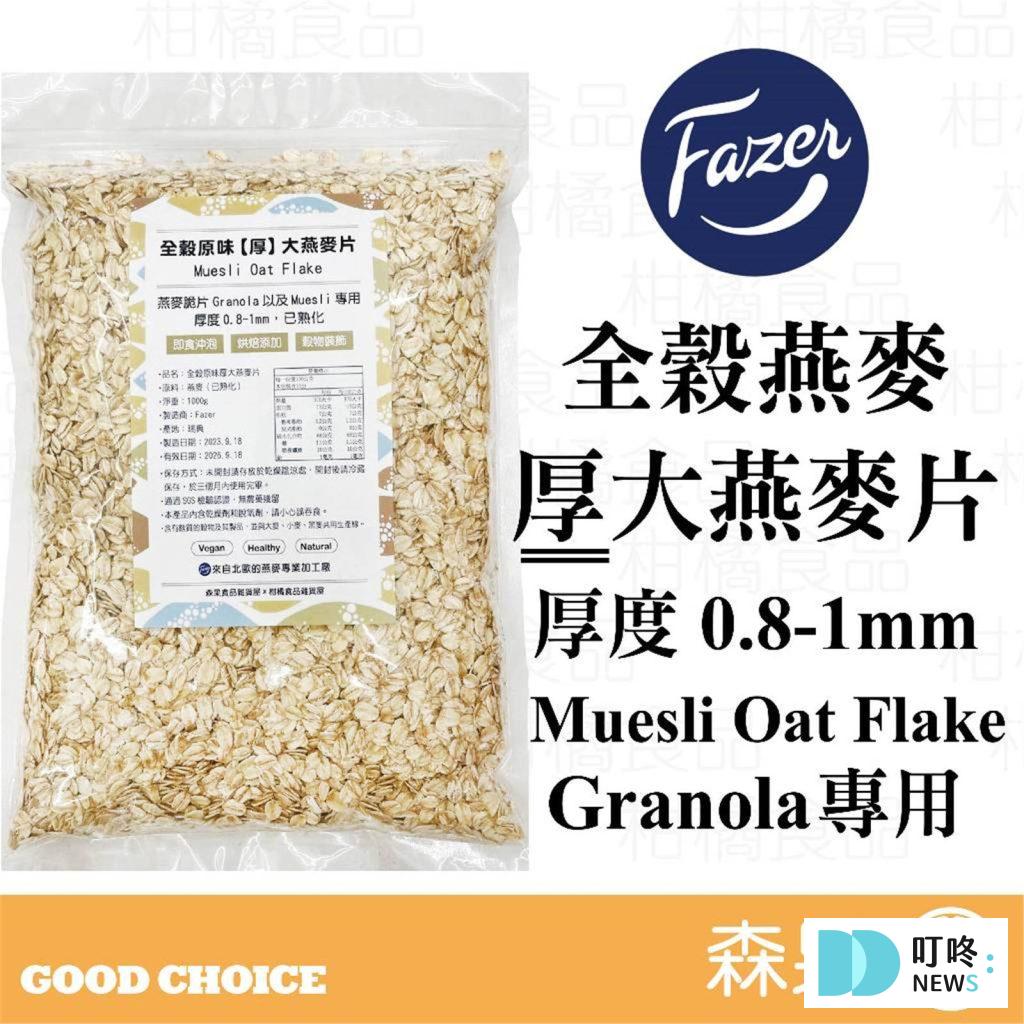 森果食品 北歐Fazer 全穀原味【厚】大燕麥片 0