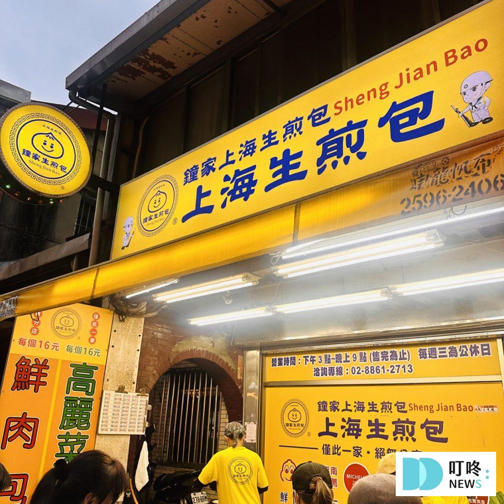 鍾記原上海生煎包