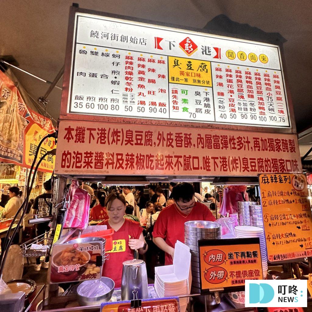 饒河夜市美食推薦_臭豆腐