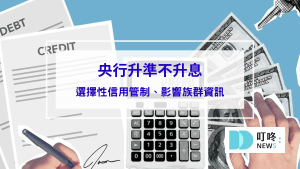 2024年央行升準不升息是什麼意思？第6波選擇性信用管制、影響族群、新青安貸款讓房市過熱，相關資訊報你知