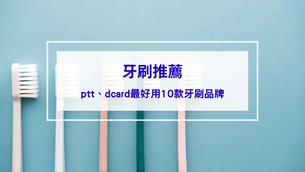 2026牙刷推薦｜ptt、dcard最好用10款牙刷品牌，自信露牙齒