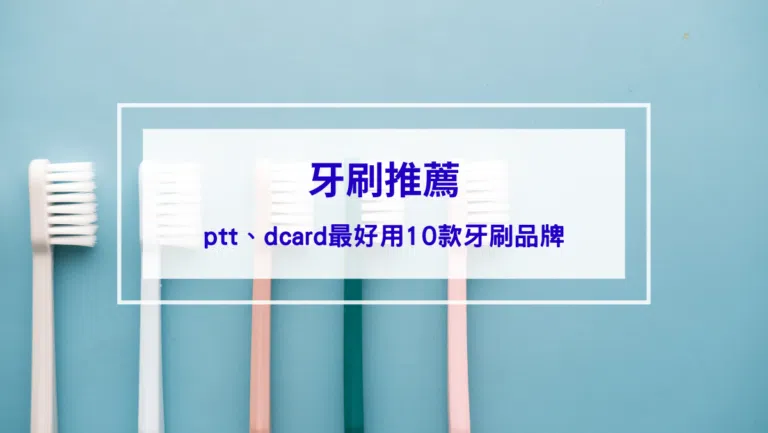 2026牙刷推薦｜ptt、dcard最好用10款牙刷品牌，自信露牙齒