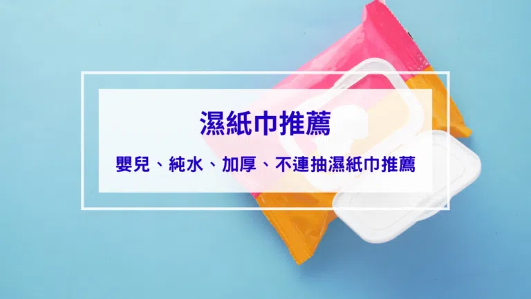 【2026濕紙巾推薦】嬰兒、純水、加厚、不連抽濕紙巾首選： ptt、Dcard十款超人氣濕紙巾推薦