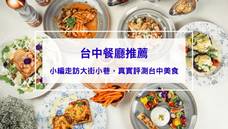 2026台中餐廳推薦｜小編實地走訪測評，特色美食圖文介紹