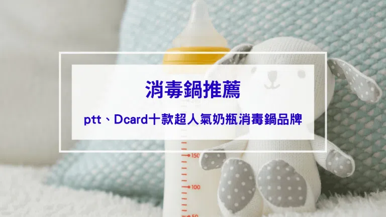 【2026消毒鍋推薦】守護寶寶健康專屬消毒鍋選購指南： ptt、Dcard十款超人氣奶瓶消毒鍋品牌推薦