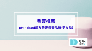 香膏推薦｜ptt、dcard網友最愛10款香膏品牌(男女款)，香膏哪裡買看這邊