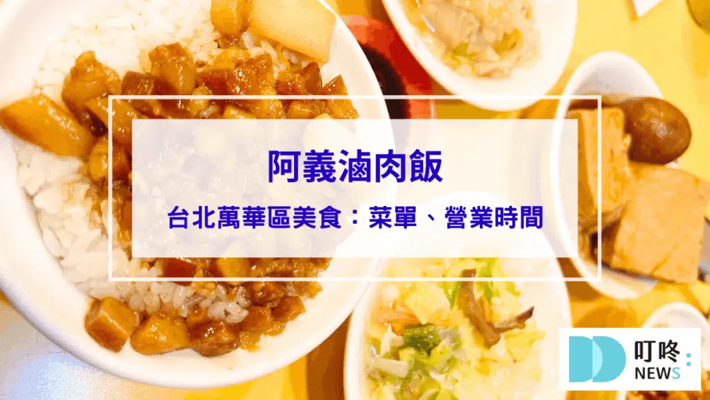 阿義滷肉飯｜台北萬華區美食：菜單、營業時間，老饕必吃飄香華西街一甲子老店