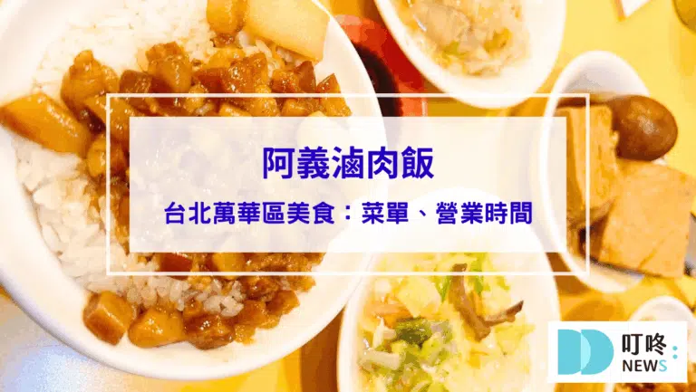 阿義滷肉飯｜台北萬華區美食：菜單、營業時間，老饕必吃飄香華西街一甲子老店