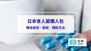 【2024日本食人菌懶人包】食人菌是什麼？會傳染嗎？還能去日本旅遊嗎？症狀、治療措施、調養總整理