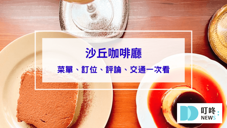 沙丘咖啡廳｜台北大同區咖啡：怎麼去、菜單，預約制老宅咖啡廳就在大稻埕巷弄中 #大稻埕咖啡廳