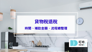 貨物稅退稅怎麼申請？時間、補助金額及流程總整理！